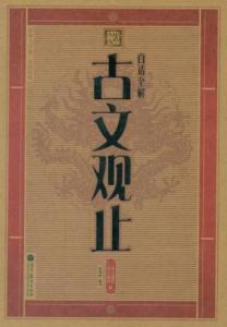 白话古文观止中华书局 白话古文观止