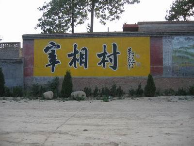 闻喜县宰相村 山西闻喜县“宰相村”寻踪
