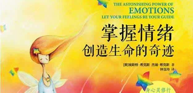 创造生命的奇迹 《掌握情绪，创造生命的奇迹》：悦纳现状，让改变发生