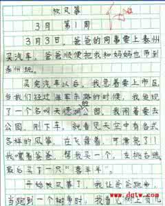 一年级作文放风筝50字 放风筝一年级作文100字 放风筝作文150字