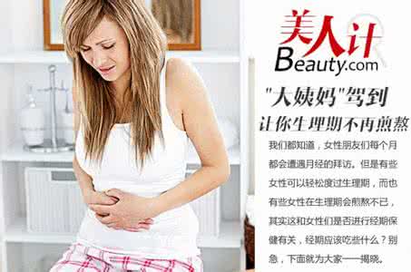 艾附暖宫丸 女生每月最痛恨的大姨妈？9种暖宫食物 让姨妈轻松舒服