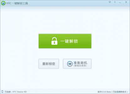 华为一键解锁工具apk HTC一键解锁工具V0.3.6发布