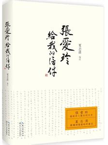 夏志清对张爱玲的评价 评夏志清《张爱玲给我的信件》：功利大于情谊
