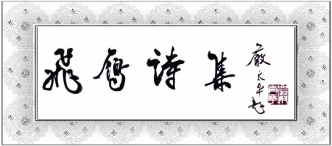 七绝轱辘体 七绝*笔墨知音惬意存(轱辘体)