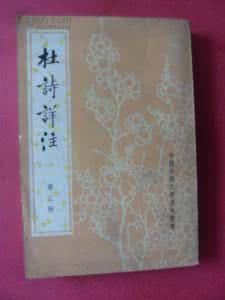 杜诗丛刊 杜诗丛刊《岁寒堂读杜》《杜诗集评》等(9册)