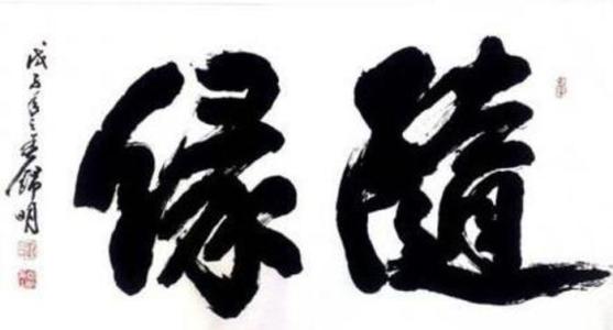 聚散无常 人事，在无常中聚散