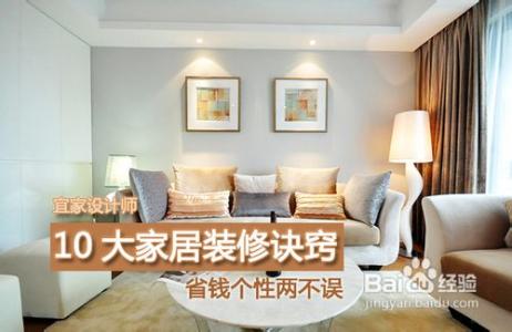 宜家设计师 宜家设计师10大家居装修诀窍 省钱个性两不误
