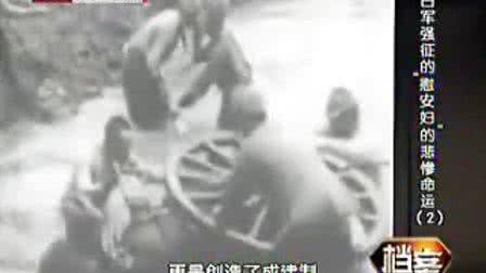 日军拿慰安妇发泄图 视频【档案】被日军强征的慰安妇的悲惨命运