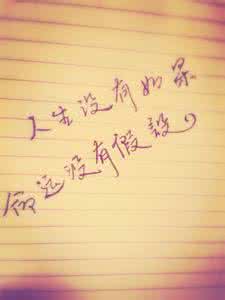 人生没有如果 【每日七言】人生没有如果，命运没有假设