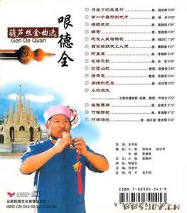 哏德全葫芦丝独奏全集 哏德全葫芦丝金曲选