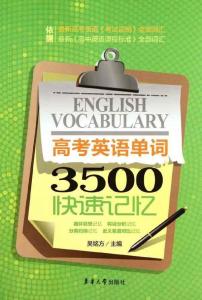 高考高频英语单词 高考高频英语单词快速记忆（一）