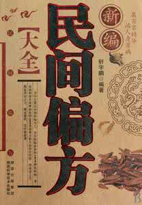 中医方剂歌诀集锦 【方剂集锦】22个《白癜风独家秘方》