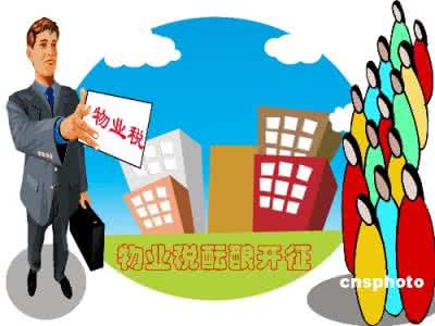 上海物业税征收标准 上海物业税征收标准 物业税是如何征收 物业税的作用
