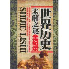 世界未解之谜全纪录 《世界历史未解之谜全纪录》（4册）
