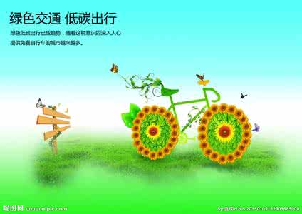 发展低碳的目的是 低碳交通的目的在于 家居装修如何低碳环保 重点在于装修过程