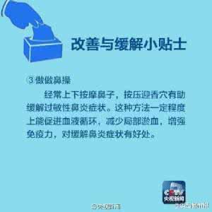 过敏性鼻炎高发季节 警惕！过敏性鼻炎高发期 9图教你全应对