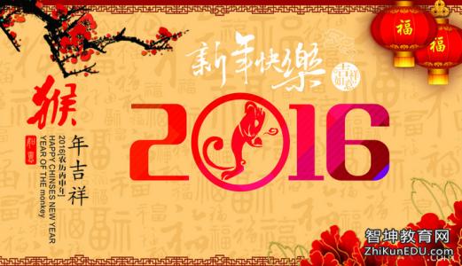 猴年祝福语四字词语 2016年猴年四字祝福语大全