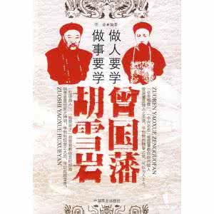 人以无为而成其有为 曾国藩:人的无为必须要 “制度有为”