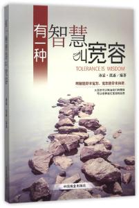 放弃也是一种智慧 原谅也是种智慧