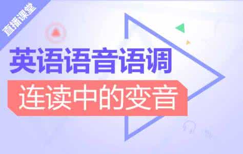 新东方语音语调 新东方语音语调视频教程