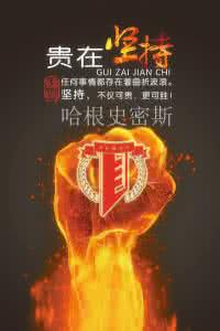 创业是九死一生的坚持 一生要有一个坚持