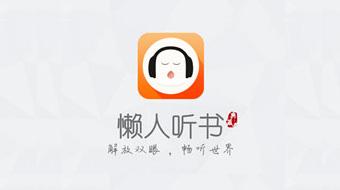 懒人听书怎么找书架 懒人听书怎么听书