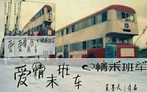 爱情末班车小说 爱情末班车