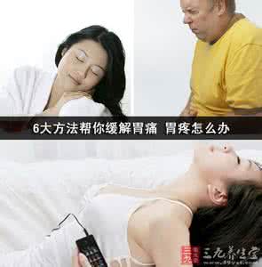 胃痛怎么办 999胃疼 6大方法帮你缓解胃痛 胃疼怎么办