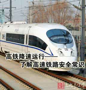 中国高速铁路运行图 高铁降速运行 了解高速铁路安全常识