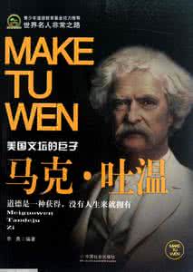 马克吐温 戒烟 马克吐温简介 马克吐温戒烟的历程