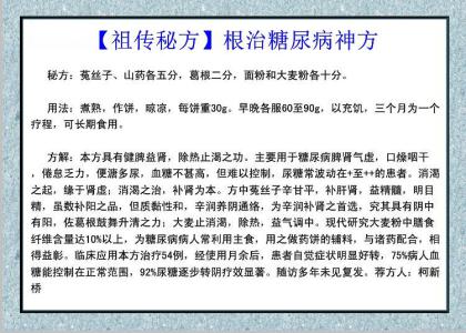 治疗糖尿病祖传秘方 【祖传秘方】根治糖尿病神方