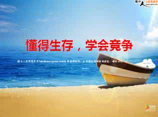 生存竞争 懂得生存，学会竞争