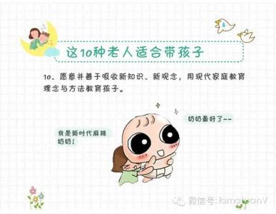 隔代教育 关于隔代教育：这十种老人适合帮你带孩子