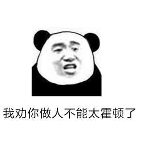 做人不能太霍顿下一句 做人不能太霍顿是什么意思
