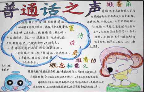 推普周手抄报 推普周手抄报图片