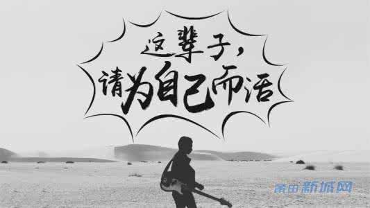 女人为自己而活的句子 这辈子,请为自己而活