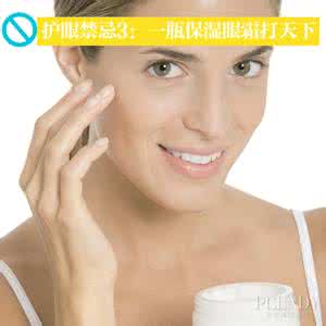 眼部保养 眼部保养禁忌知多少 错误保养更糟糕