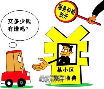 小区收取停车费合理吗 小区停车费收取规定 小区停车费事宜具体解读