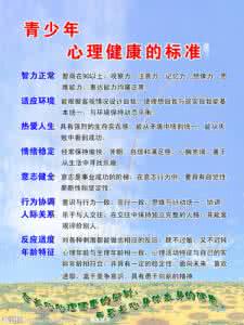 心理健康的六大标准 心理健康的标准是什么 孩子心理健康的六大标准