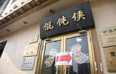 中华老字号 中华老字号—馄饨侯