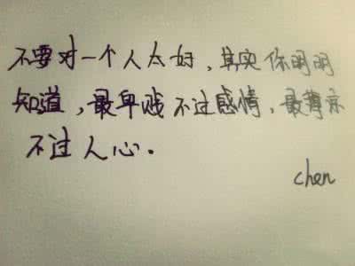 最卑贱不过感情 伤感爱情语录：最卑贱不过感情，最凉不过是人心。