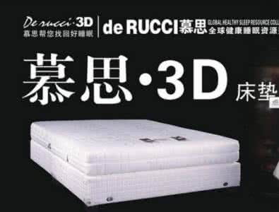 慕思3d床垫 慕思3d床垫 慕思3d床垫好吗
