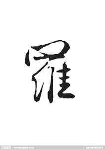 汉字书法艺术及其欣赏 毛笔字书法欣赏 书法艺术不只是毛笔字