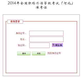 2014职称英语 泰安人事考试网 泰安人事考试网公布2014年职称英语准考证打印入口