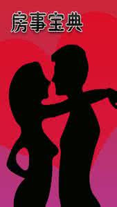 准爸爸必备宝典 房事必备宝典让她越来越爱