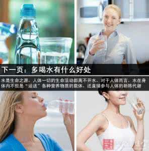 女人多喝水的好处 多喝水有什么好处 多喝水有什么好处 女人多喝水的6大好处