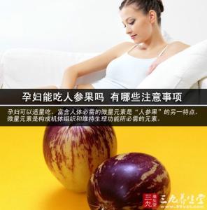 孕妇能吃人参果吗 孕妇吃人参果的注意事项