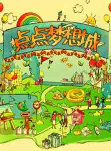 郑州点点梦想城的门票 点点梦想城 点点梦想城的快乐体验