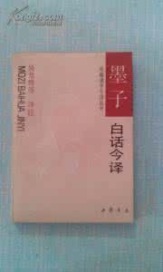 墨子今注今译 墨子 白话今译