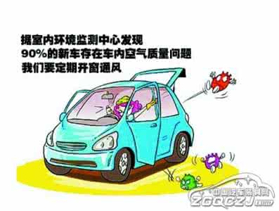 重金属污染危害健康 车内污染危害健康 新车车主要注意健康